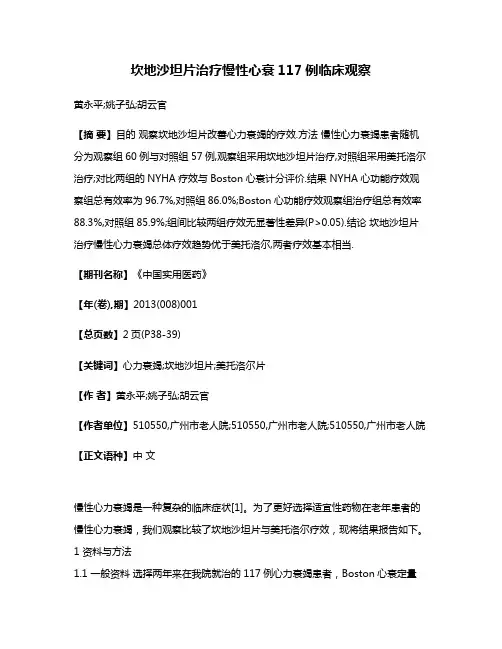 坎地沙坦片治疗慢性心衰117例临床观察