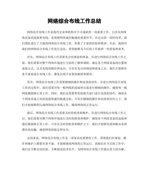 网络综合布线工作总结