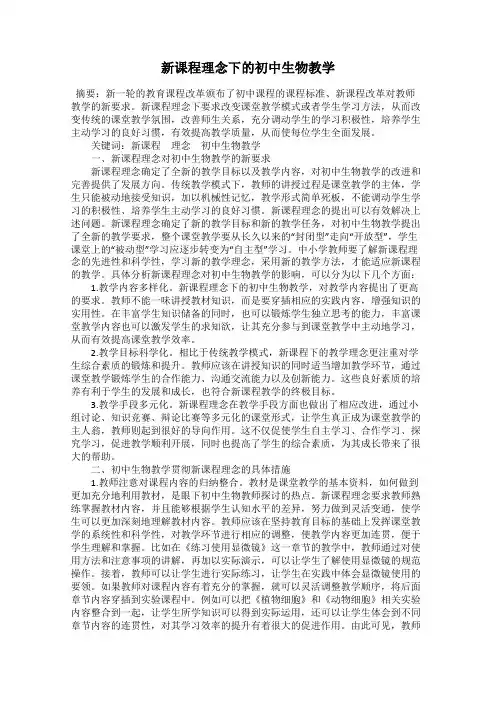 新课程理念下的初中生物教学