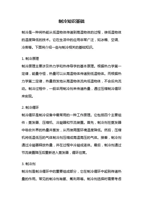 制冷知识基础