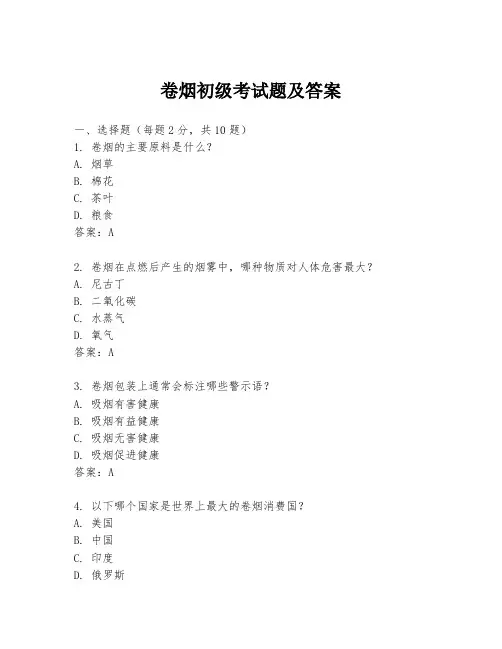 卷烟初级考试题及答案