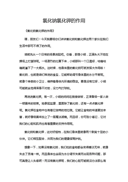 氯化钠氯化钾的作用