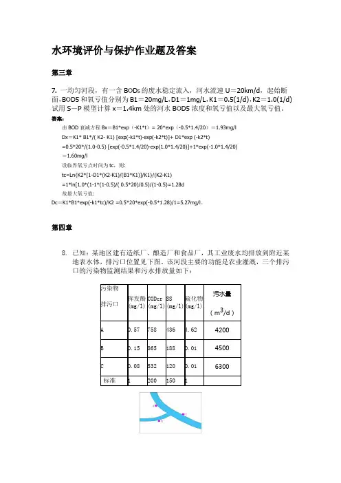 水环境评价与保护(作业题)