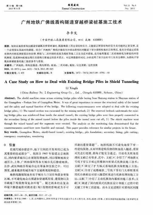 广州地铁广佛线盾构隧道穿越桥梁桩基施工技术