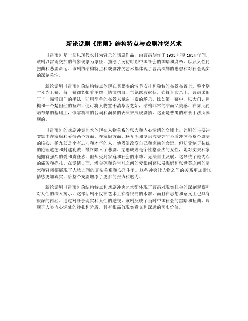 新论话剧《雷雨》结构特点与戏剧冲突艺术