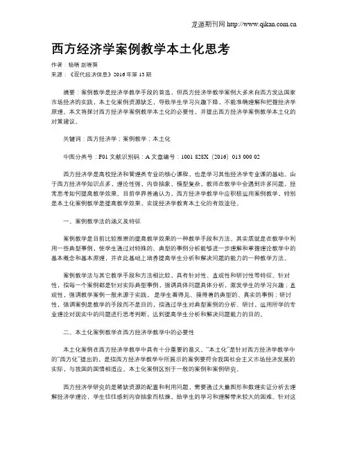 西方经济学案例教学本土化思考
