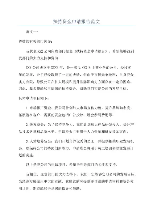 扶持资金申请报告范文