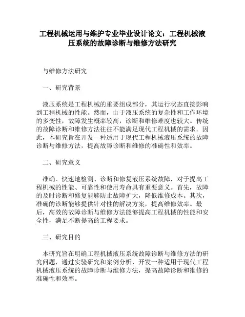 工程机械运用与维护专业毕业设计论文：工程机械液压系统的故障诊断与维修方法研究