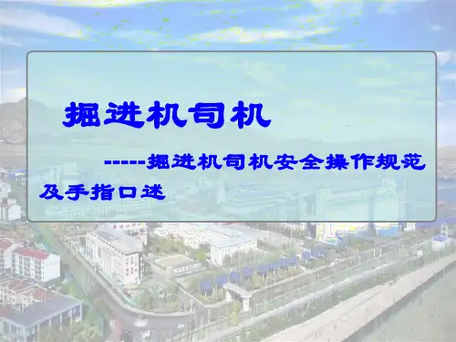 掘进机司机-安全操作规范及手指口述