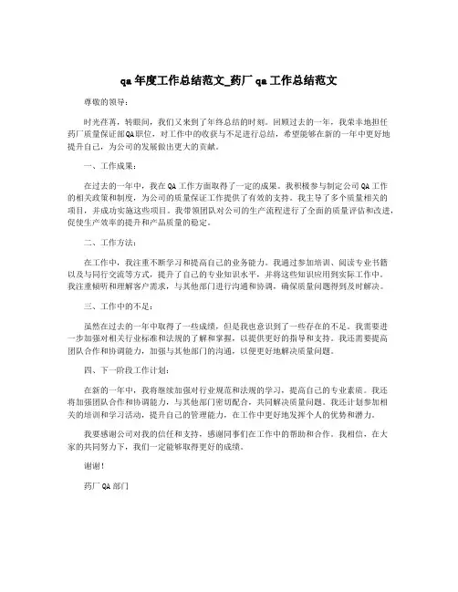 qa年度工作总结范文_药厂qa工作总结范文