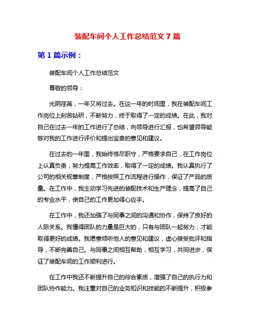 装配车间个人工作总结范文7篇