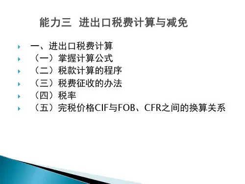 进出口报关实务29、30进出口税费计算、减免和缴纳