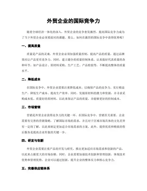 外贸企业的国际竞争力