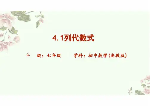 初中数学浙教版(2024)七年级上册：4.1 列代数式-教学课件