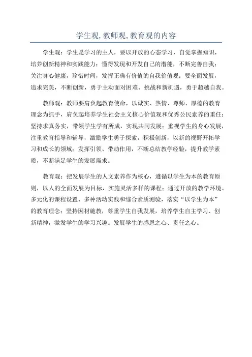 学生观,教师观,教育观的内容