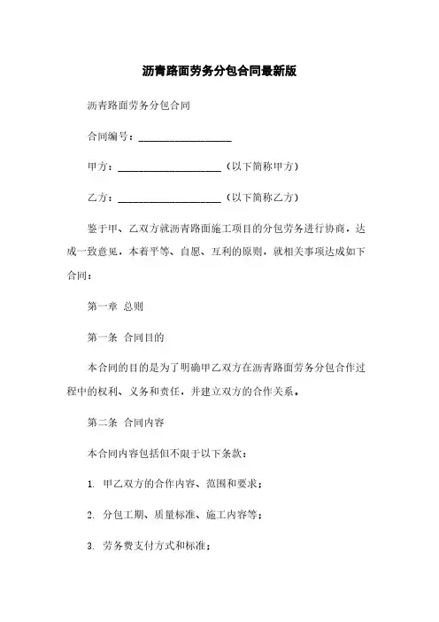 沥青路面劳务分包合同最新版