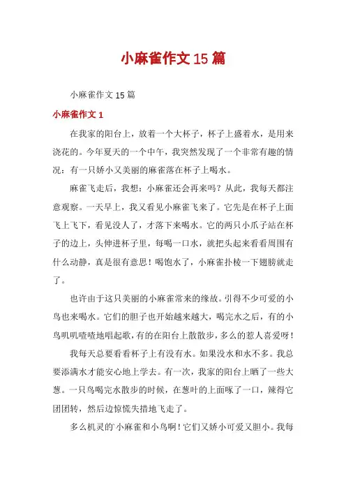 小麻雀作文15篇
