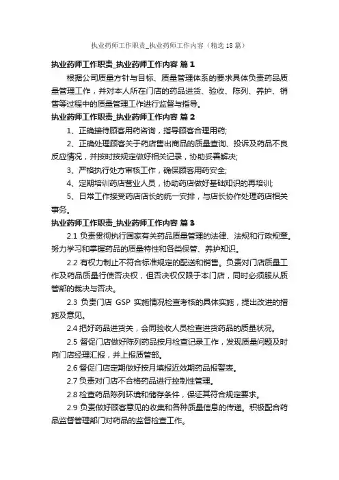 执业药师工作职责_执业药师工作内容（精选18篇）
