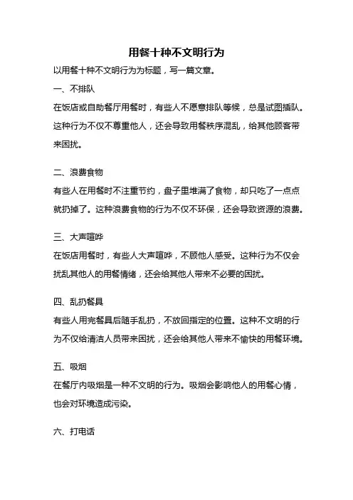 用餐十种不文明行为