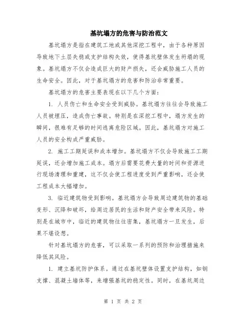 基坑塌方的危害与防治范文