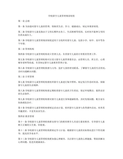 学校留守儿童管理规章制度