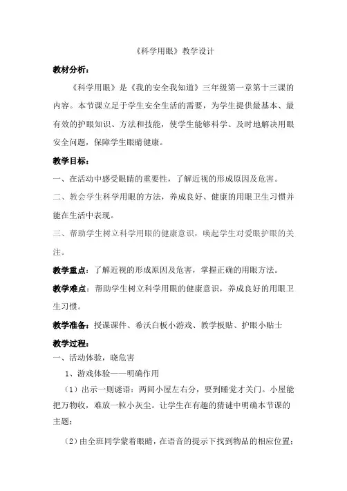 中小学安全教育 科学用眼 教案