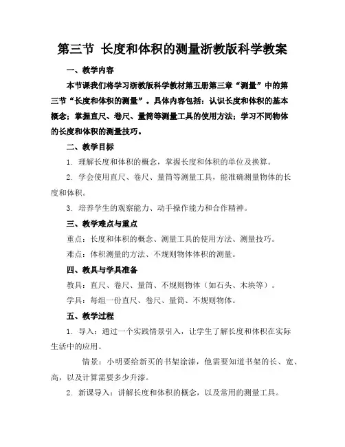 第三节长度和体积的测量浙教版科学教案