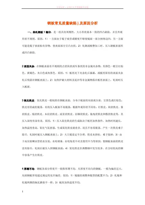 钢板常见质量缺陷及原因分析