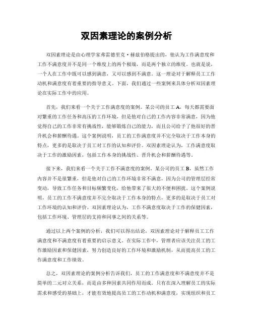 双因素理论的案例分析