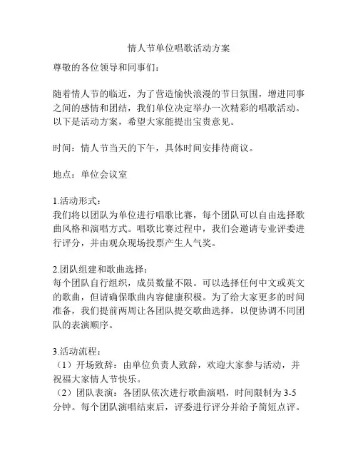 情人节单位唱歌活动方案