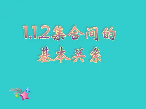 1.1.2集合间的基本关系课件(人教版)