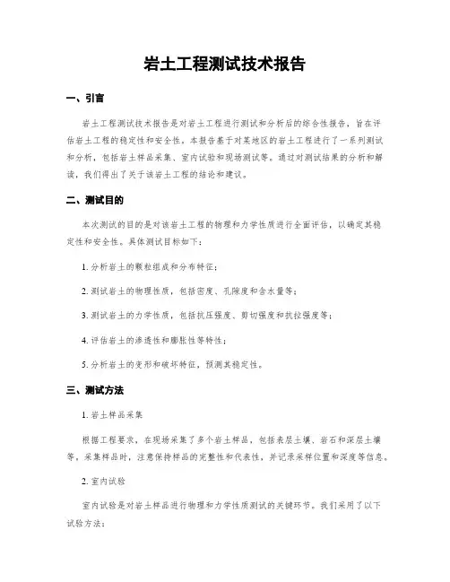 岩土工程测试技术报告