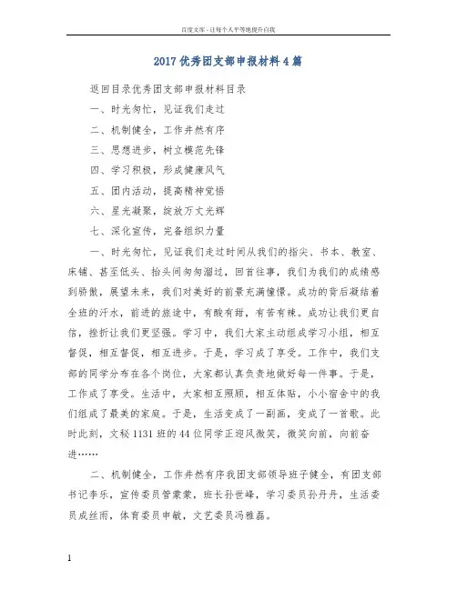 2017优秀团支部申报材料4篇