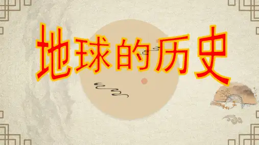 人教版高一地理必修一 第一章第三节地球的历史(共24张PPT)