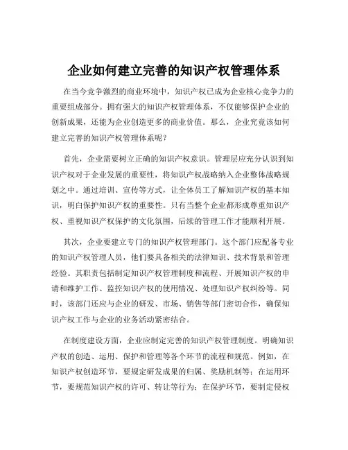 企业如何建立完善的知识产权管理体系
