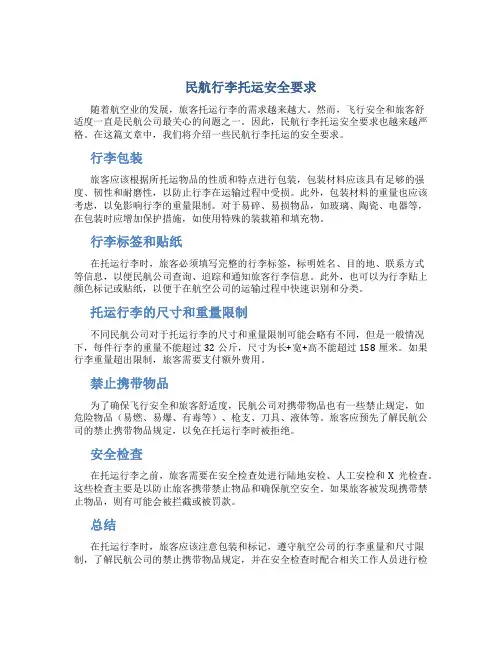 民航行李托运安全要求