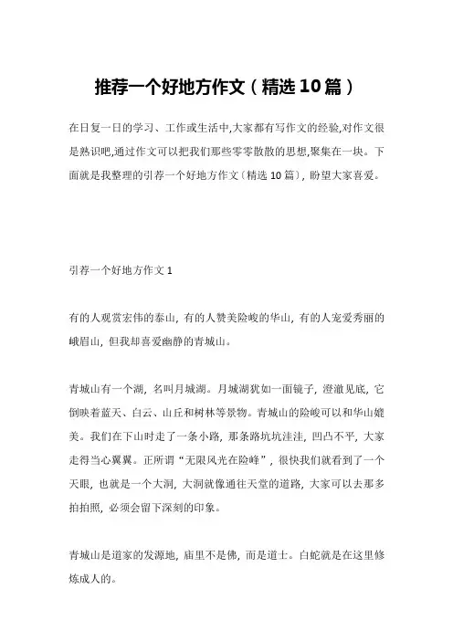 推荐一个好地方作文(精选10篇)