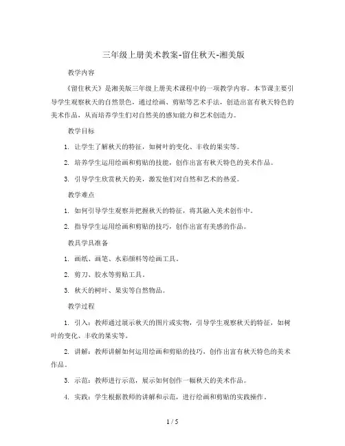 三年级上册美术教案-留住秋天-湘美版