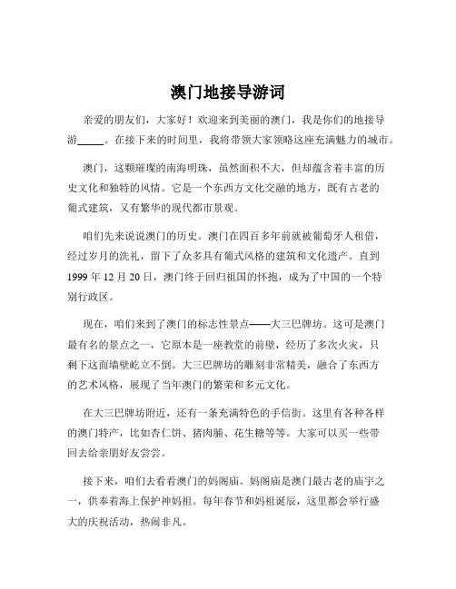 澳门地接导游词