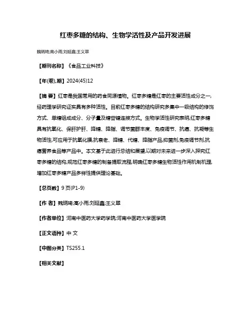 红枣多糖的结构、生物学活性及产品开发进展