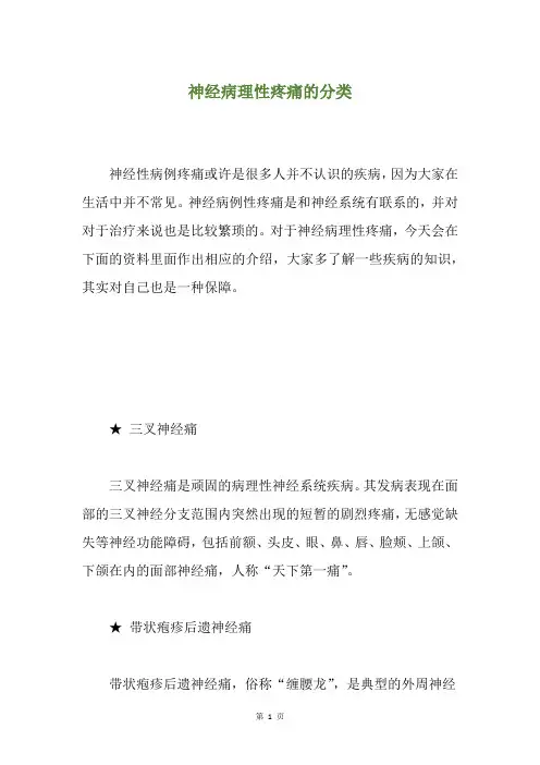 神经病理性疼痛的分类