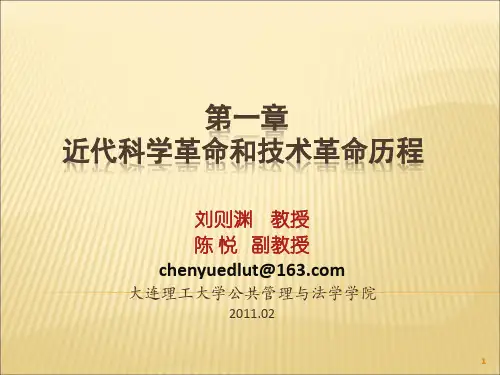 一章 近代科学革命和技术革命的历程
