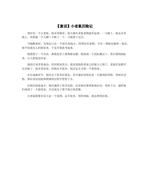 【童话】小老鼠历险记
