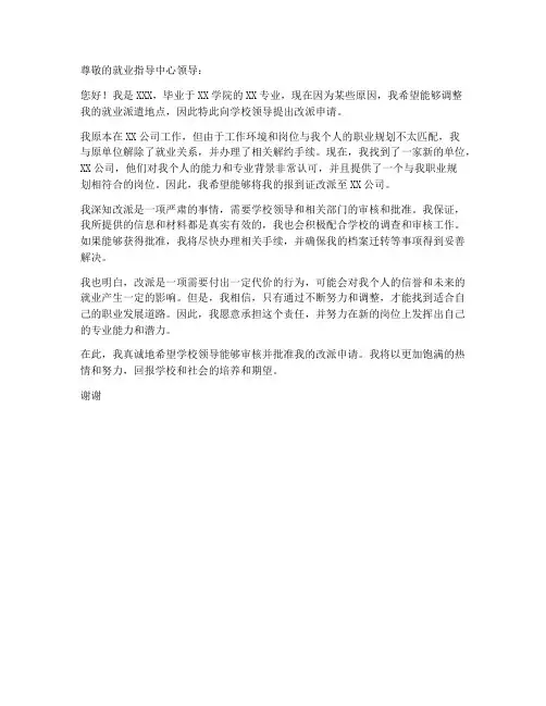 调整改派个人申请书