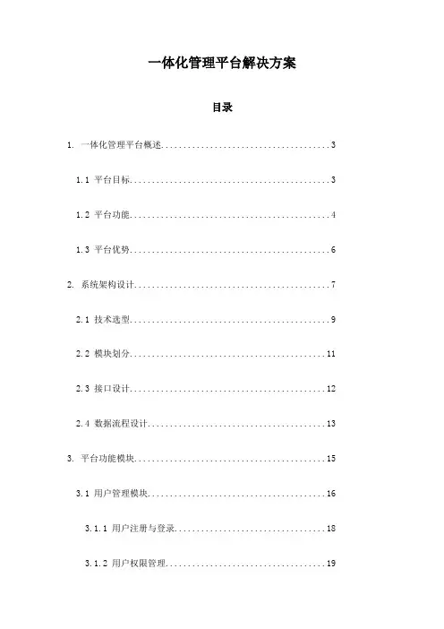 一体化管理平台解决方案