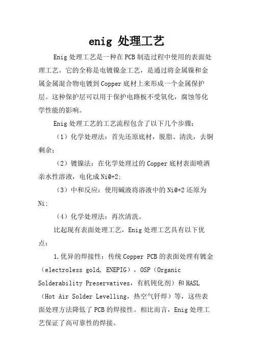 enig 处理工艺