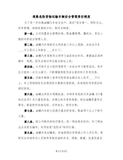 道路危险货物运输车辆安全管理责任制度(5篇)