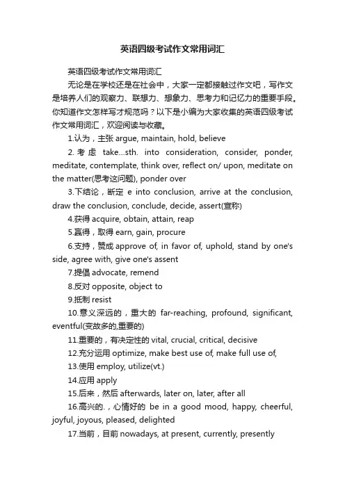 英语四级考试作文常用词汇