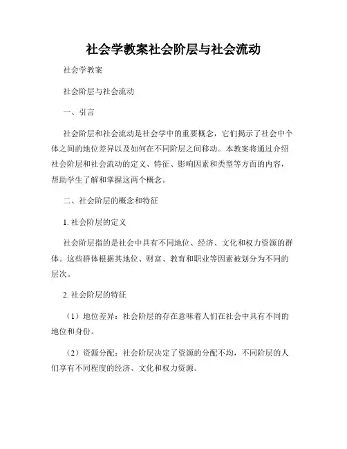 社会学教案社会阶层与社会流动