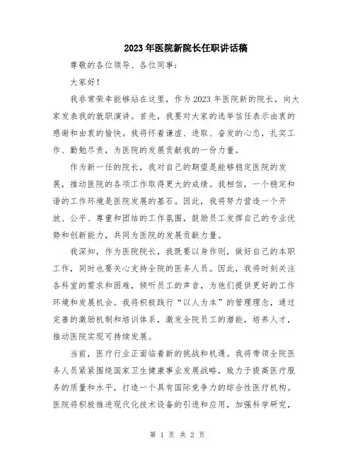 2023年医院新院长任职讲话稿
